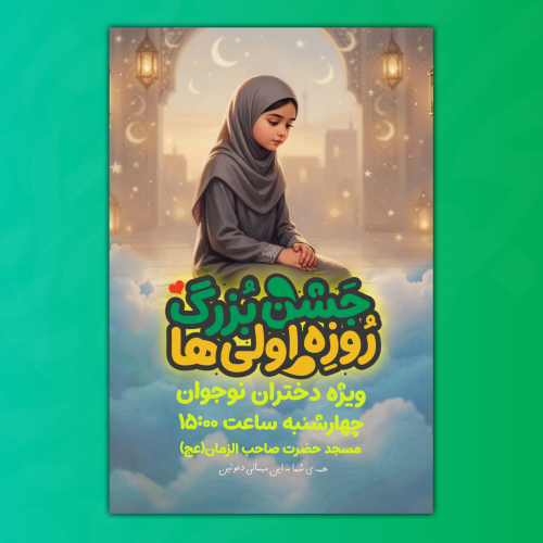 پوستر ماه رمضان روزه اولی ها 🙂✌️🙂✌️