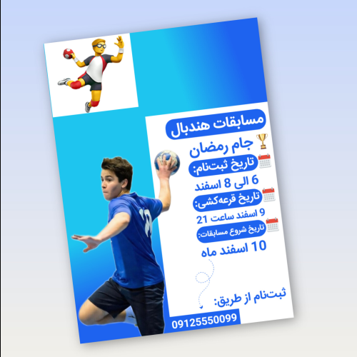 پوستر مسابقات هندبال