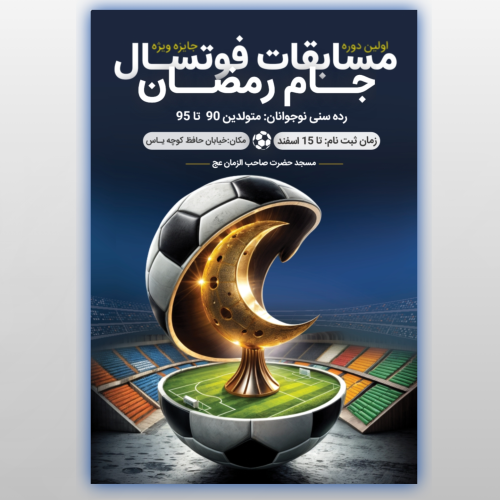 پوستر فوتسال جام رمضان 🙂✌️