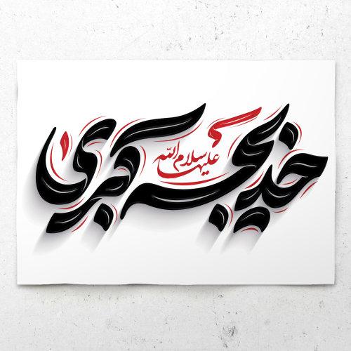 برچسب تایپوگرافی حضرت خدیجه (س)