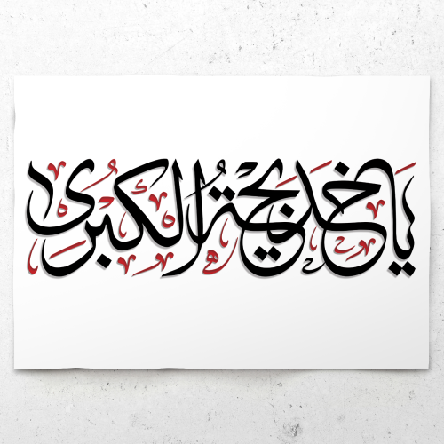 برچسب تایپوگرافی حضرت خدیجه (س)