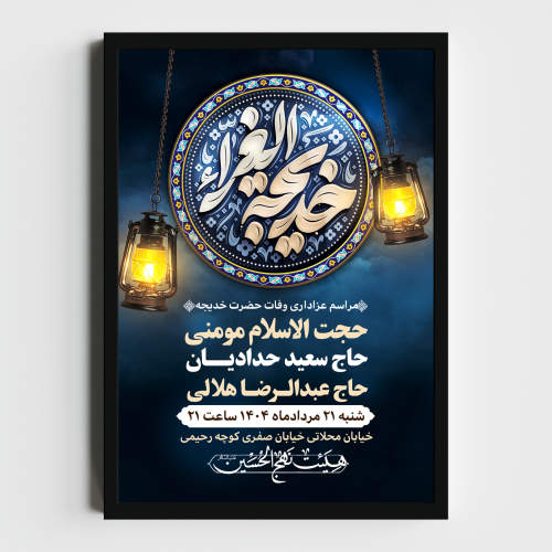 اطلاعیه لایه باز وفات حضرت خدیجه (س)