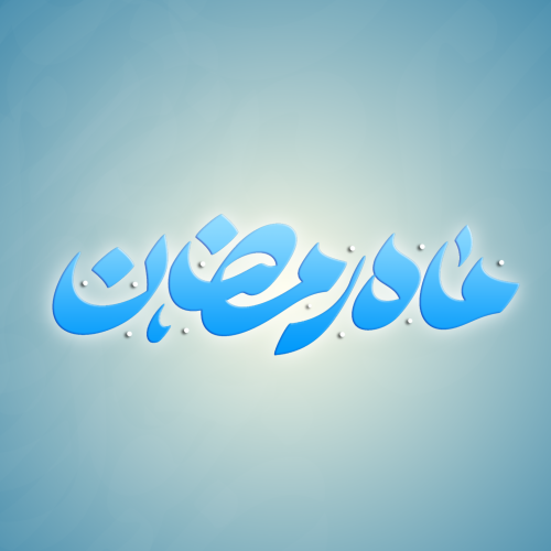 برچسب تایپوگرافی ماه رمضان