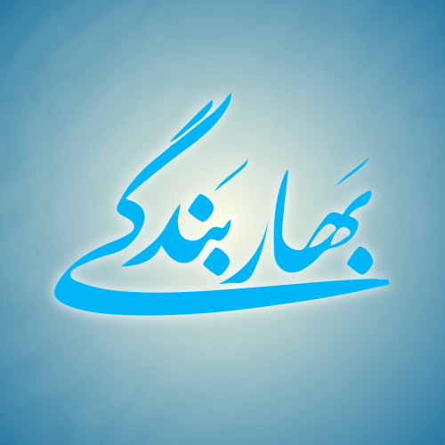 تایپوگرافی بهار بندگی