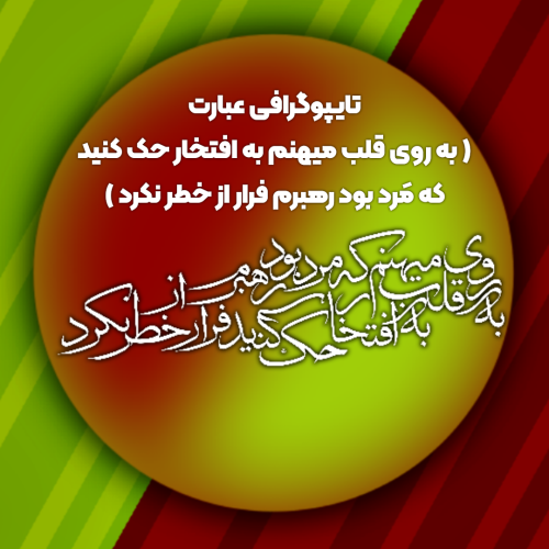 تایپوگرافی عبارت ( مَرد بود رهبرم )