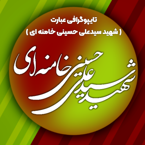 تایپوگرافی عبارت ( شهید سید علی حسینی خامنه ای )