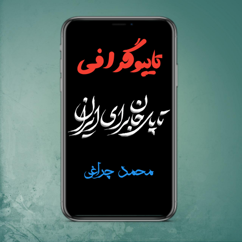 تایپوگرافی تا پای جان برای ایران🇮🇷