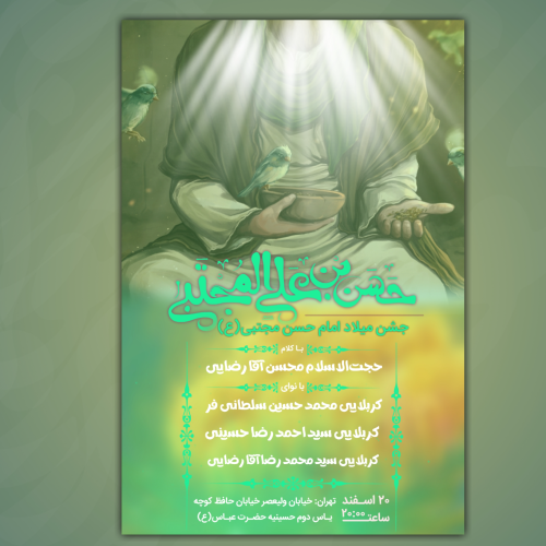 پوستر ولادت امام حسن مجتبی علیه السلام