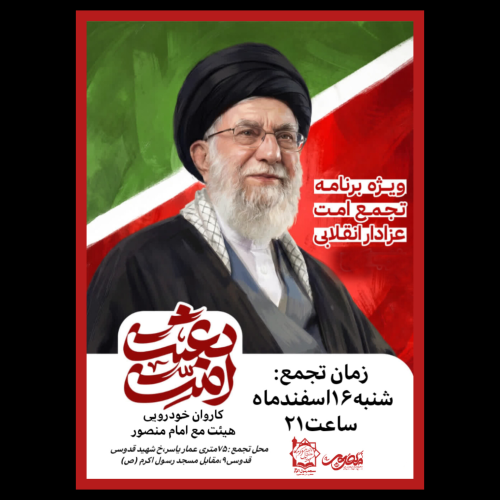 کاروان خودرویی (قائد امت امام خامنه‌ای)