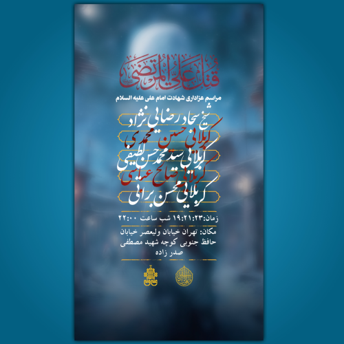 پوستر شهادت امام علی علیه السلام