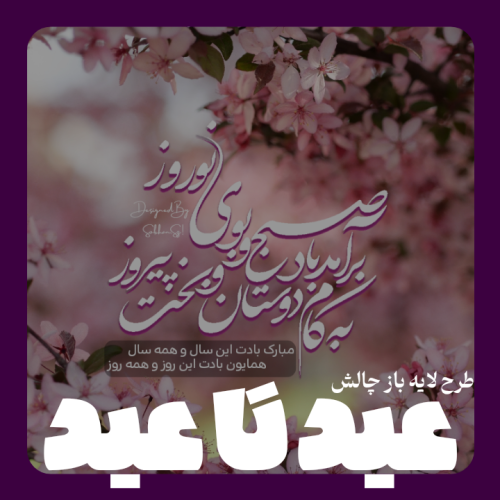 چالش عید