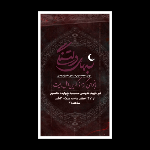 مراسم مناجات خوانی ماه مبارک رمضان(شب‌های دلتنگ)