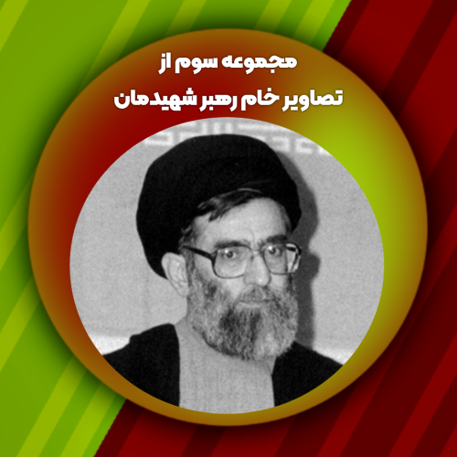 مجموعه سوم از تصاویر خام رهبر شهیدمان