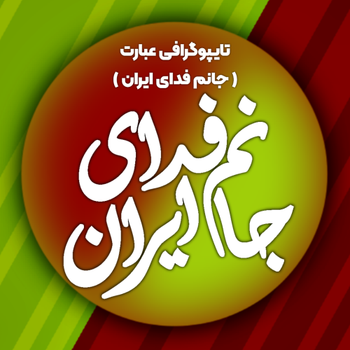 تایپوگرافی عبارت ( جانم فدای ایران )