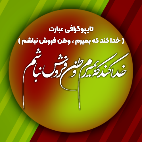 تایپوگرافی عبارت ( خدا کند که بمیرم ، وطن فروش نباشم )