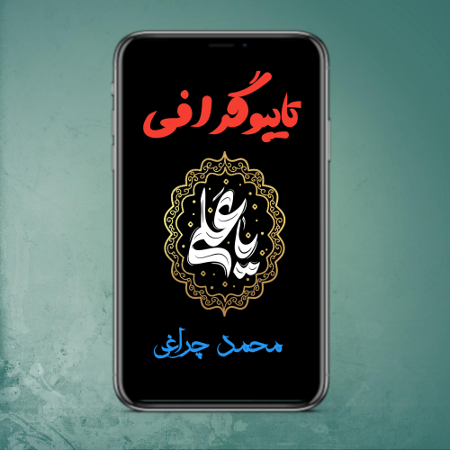 تایپوگرافی امام علی (ع)