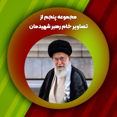 مجموعه پنجم از تصاویر خام رهبر شهیدمان