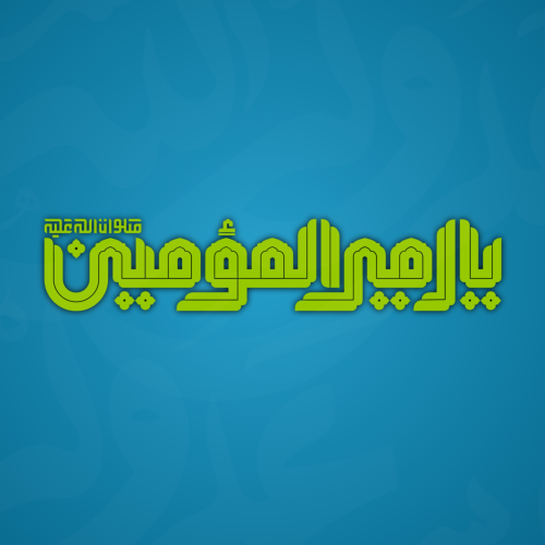 تایپوگرافی امیرالمومنین علیه السلام