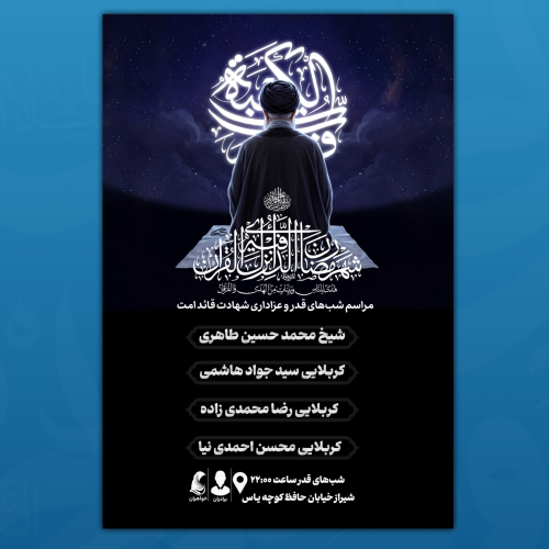 پوستر شب‌های قدر 🖤