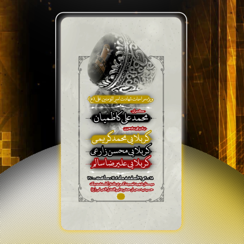 شهادت امیرالمومنین