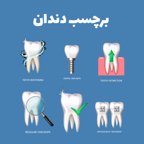 برچسب دندان