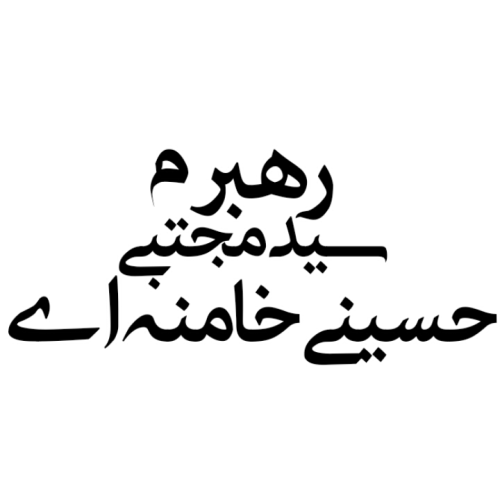 تایپوگرافی رهبرم سید مجتبی حسینی خامنه ای