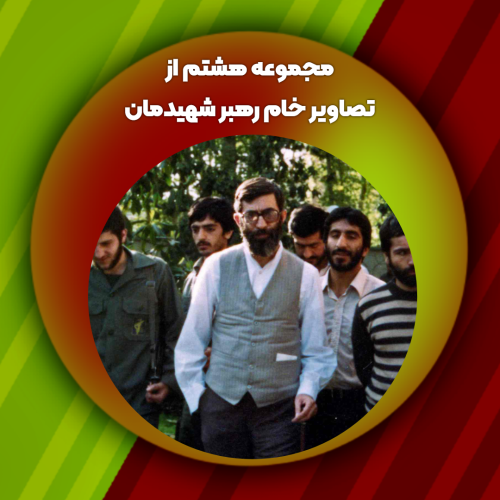 مجموعه هشتم از تصاویر خام رهبر شهیدمان