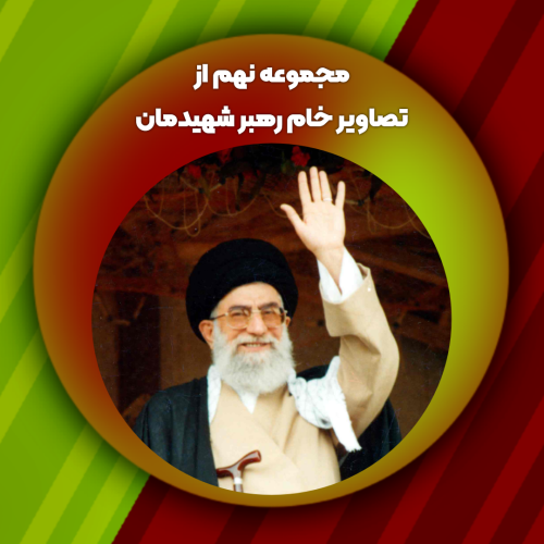 مجموعه نهم از تصاویر خام رهبر شهیدمان
