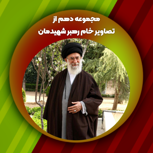 مجموعه دهم از تصاویر خام رهبر شهیدمان