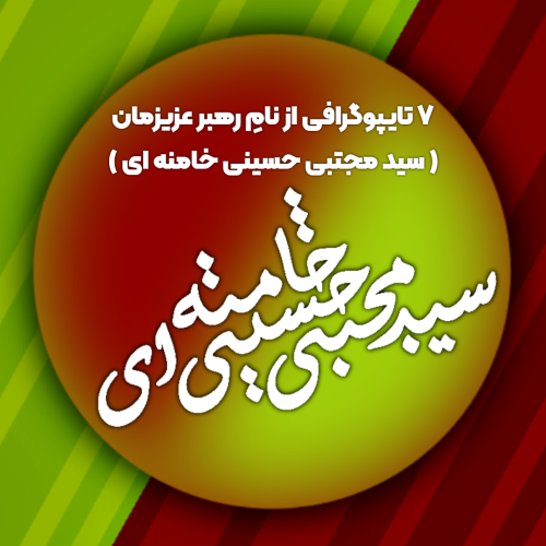 تایپوگرافی هایی از نامِ رهبر عزیزمان ( سید مجتبی حسینی خامنه ای )