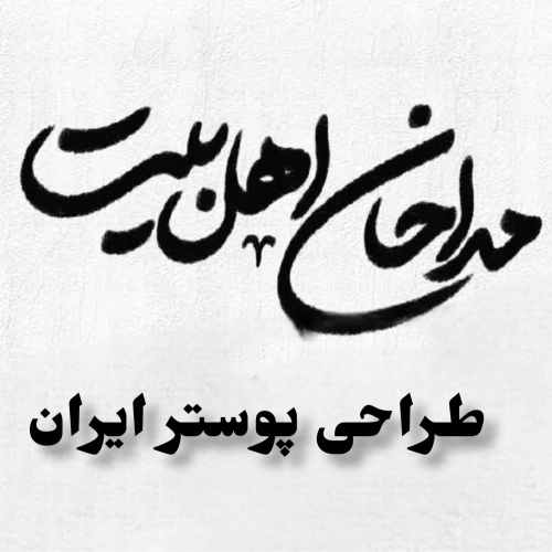 تایپو مداحان اهل بیت