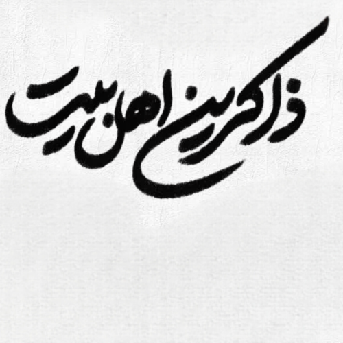 تایپو ذاکرین اهل بیت