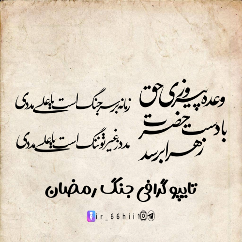 تایپوگرافی جنگ رمضان
