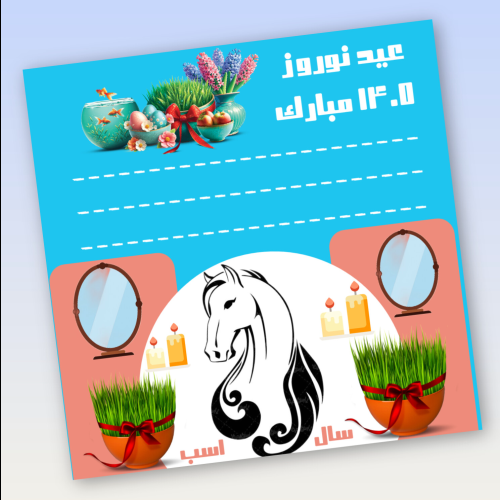 کارت پستال عید 1405