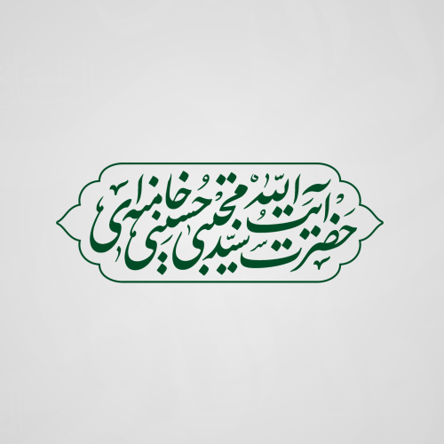 برچسب تایپوگرافی حضرت آیت الله سید مجتبی حسینی خامنه ای