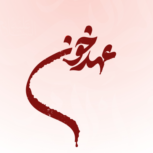 عهد خون