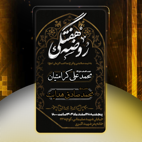 روضه هفتگی