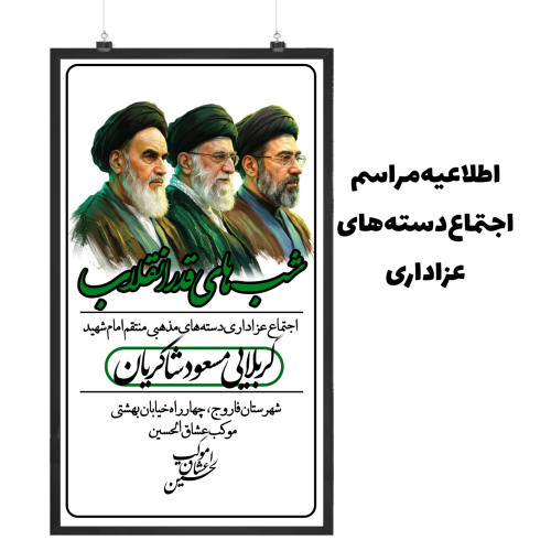 اطلاعیه مراسم اجتماع دسته های عزاداری