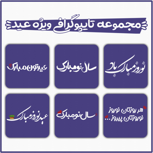 مجموعه تایپوگرافی آماده ویژه عید