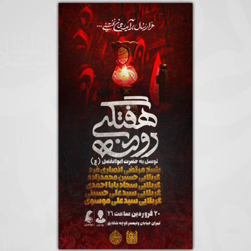 پوستر جذاب روضه هفتگی