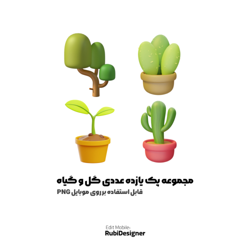 مجموعه پک گل و گیاه