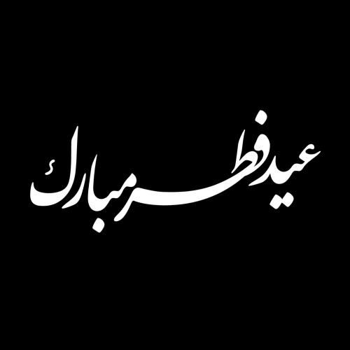 تایپوگرافی عید فطر