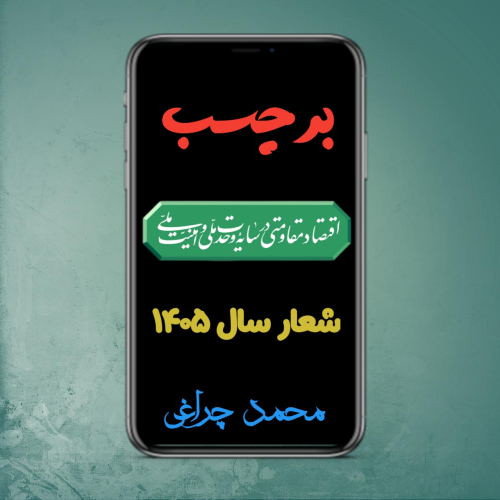 برچسب شعار سال ۱۴۰۵