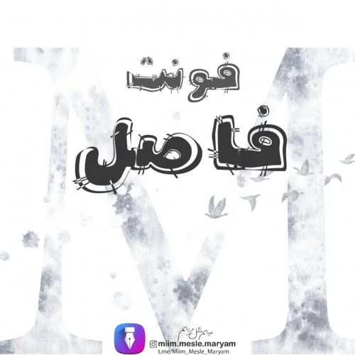خط فاصل عربی