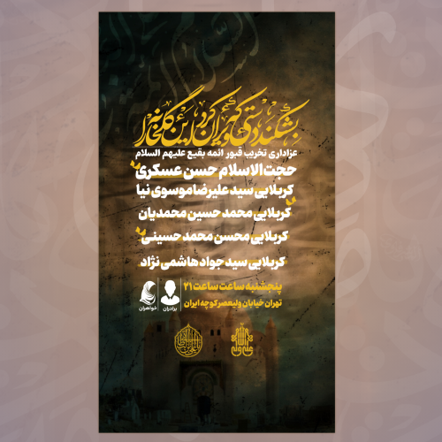 پوستر مراسم عزاداری تخریب قبور ائمه بقیع علیهم السلام