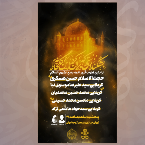 پوستر مراسم عزاداری تخریب قبور ائمه بقیع علیهم السلام