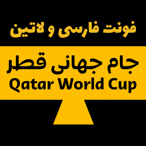 فونت فارسی و لاتین ( جام جهانی قطر )