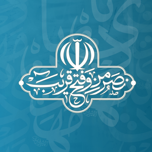 برچسب نصر من الله و فتح قریب