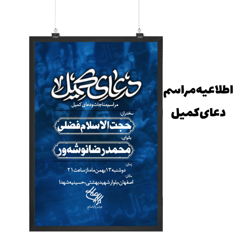 اطلاعیه مراسم دعای کمیل