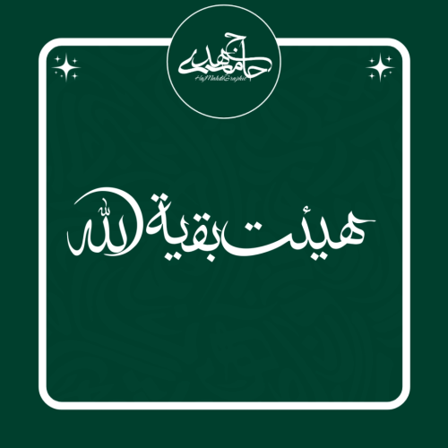 تایپوگرافی «هیئت بقیة الله»